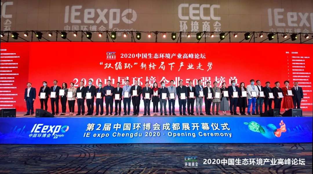 best365英国在线体育强势入围“2020中国环境企业50强”榜单