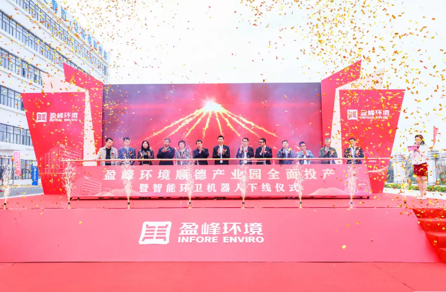 蓄势奋进！best365英国在线体育顺德产业园全面投产暨智能环卫机器人下线仪式圆满举行