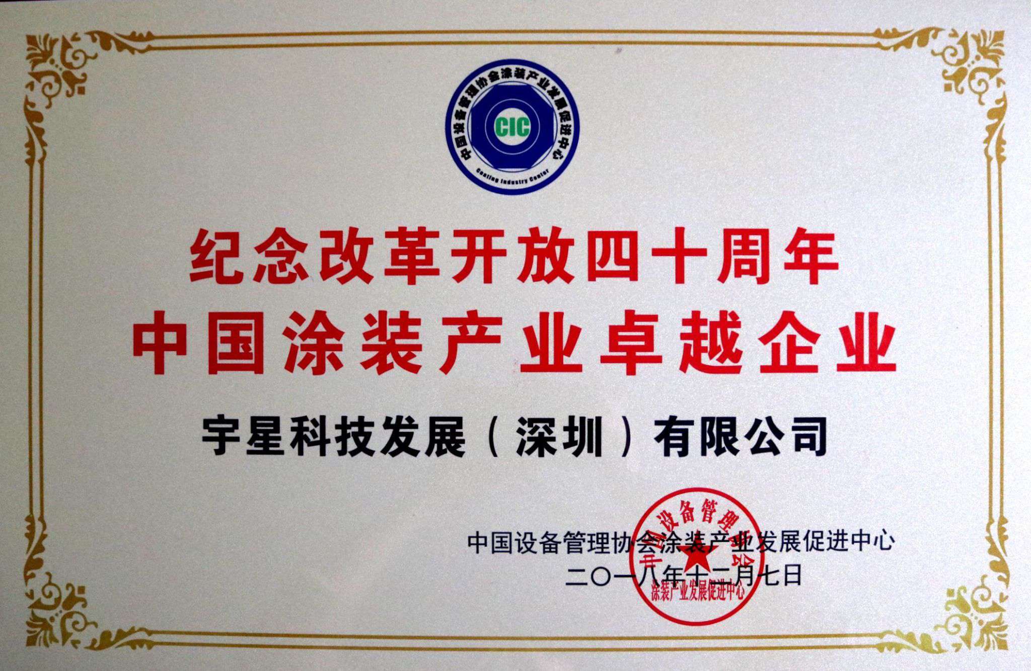 best365英国在线体育荣获“中国涂装产业卓越企业”称号！