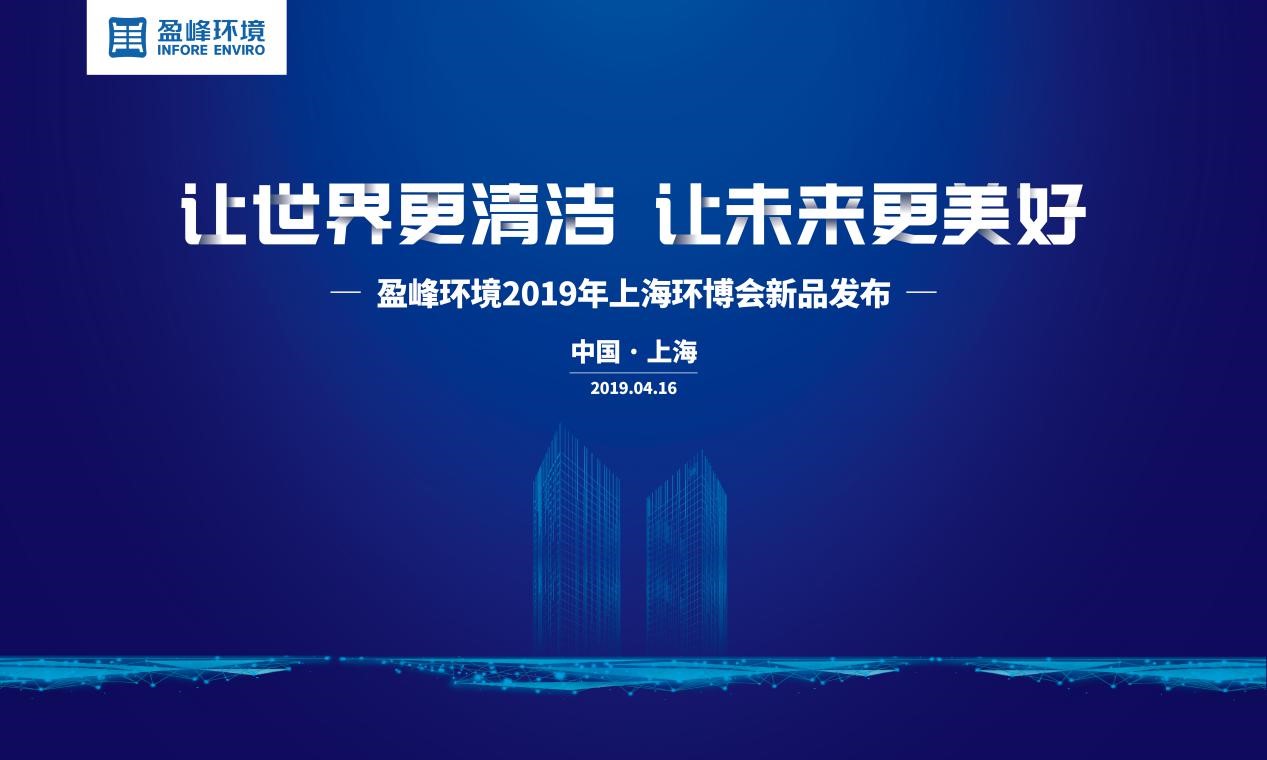 “让世界更清洁、让未来更美好”—best365英国在线体育2019年上海环博会新品发布