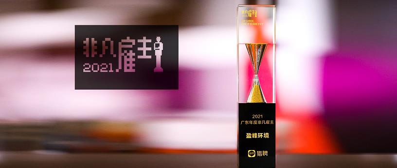 best365英国在线体育荣膺“猎聘2021广东年度非凡雇主”