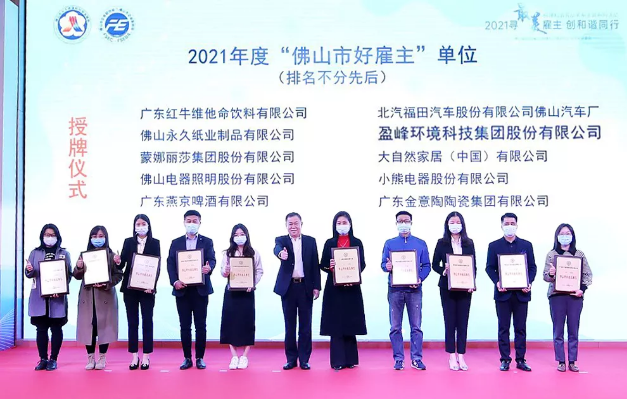 best365英国在线体育荣获2021年度“佛山市好雇主”称号