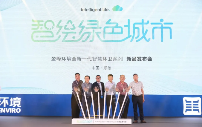 智绘绿色城市丨“好时机 好行业 好服务”中国城市智慧环卫服务行业高峰论坛暨best365英国在线体育智慧环卫系列新品发布会成功举行