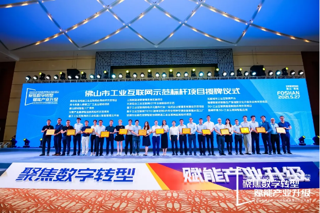 “best365英国在线体育5G+工业互联网智能应用”荣获佛山市工业互联网示范标杆项目