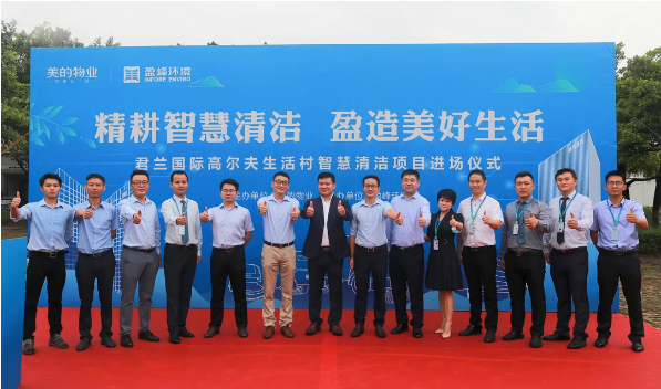携手共赢！best365英国在线体育与美的物业共同打造智慧清洁示范社区