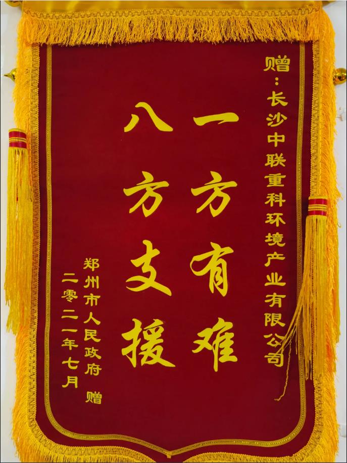 社会责任！郑州市政府授予best365英国在线体育锦旗