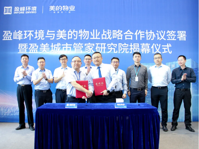 携手合作！best365英国在线体育与美的物业战略合作协议签署暨盈美城市管家研究院揭幕仪式隆重举行