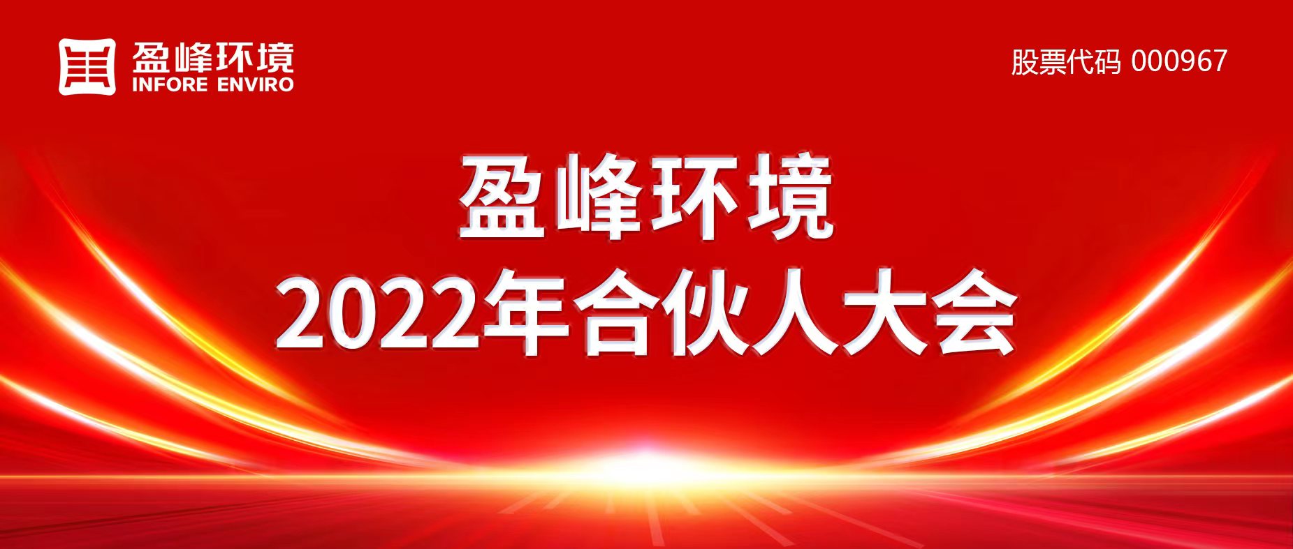 携万象美好，谱璀璨华章！best365英国在线体育2022年合伙人大会圆满举办
