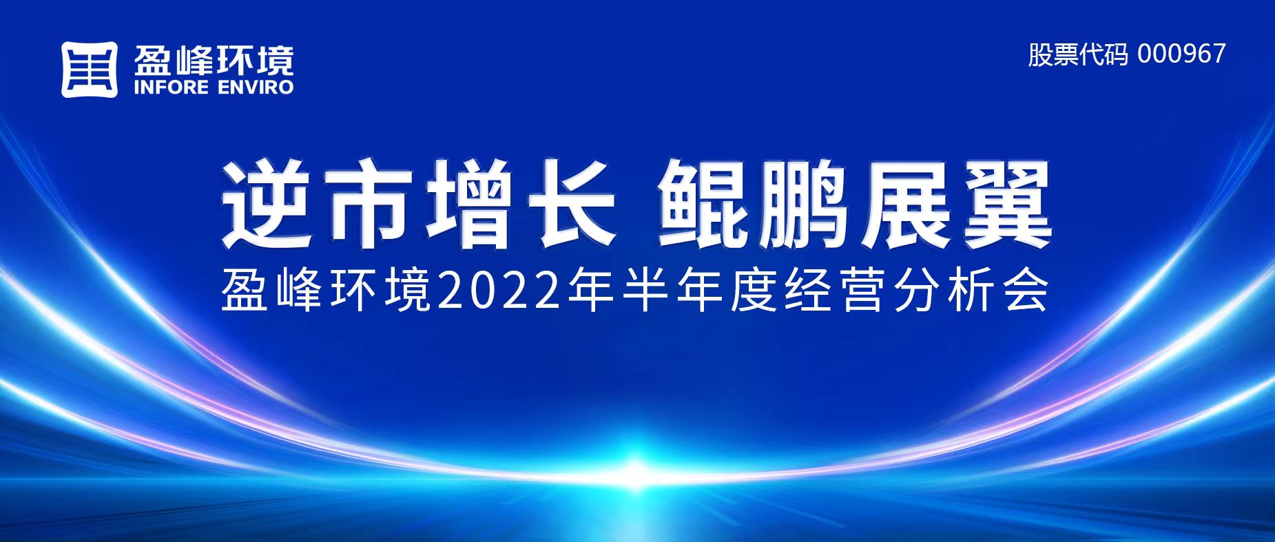 逆市增长，鲲鹏展翼 | best365英国在线体育召开2022年半年度经营分析会