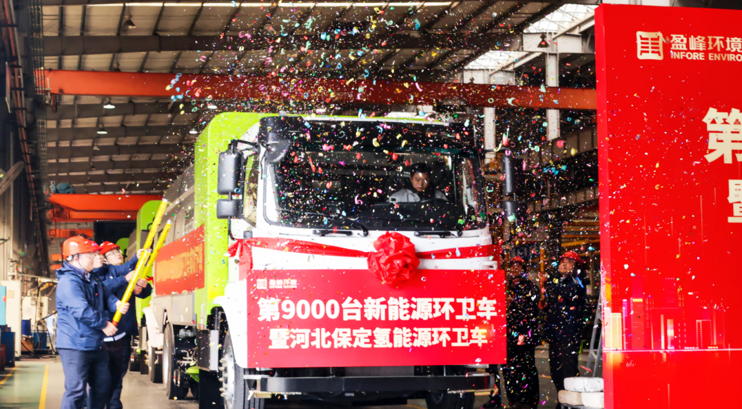 行业第一 | best365英国在线体育第 9000 台新能源环卫装备成功下线！