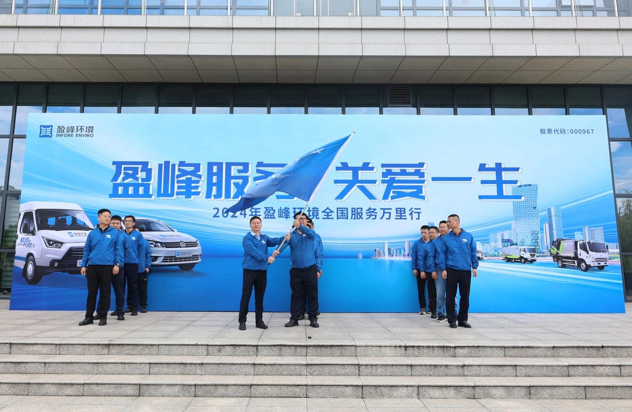 盈峰服务 关爱一生丨best365英国在线体育第22届服务万里行出征仪式圆满举行